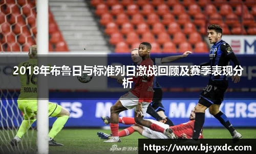 2018年布鲁日与标准列日激战回顾及赛季表现分析