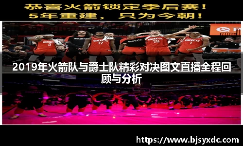 2019年火箭队与爵士队精彩对决图文直播全程回顾与分析