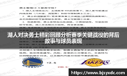 湖人对决勇士精彩回顾分析赛季关键战役的背后故事与球员表现