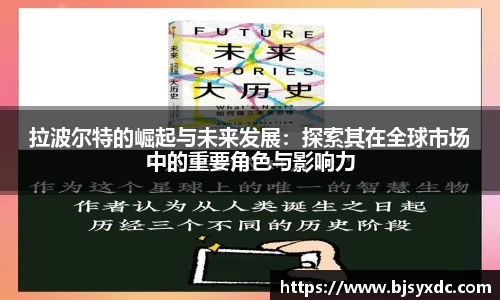 拉波尔特的崛起与未来发展：探索其在全球市场中的重要角色与影响力