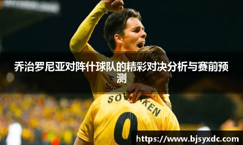 乔治罗尼亚对阵什球队的精彩对决分析与赛前预测