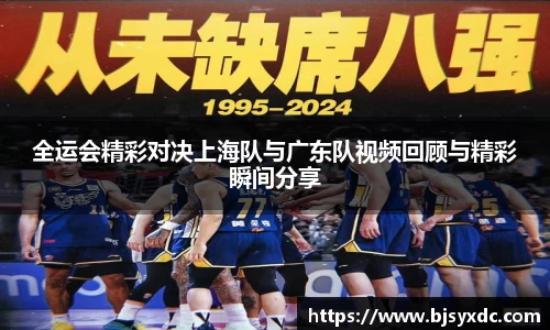 全运会精彩对决上海队与广东队视频回顾与精彩瞬间分享