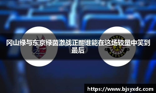 冈山绿与东京绿茵激战正酣谁能在这场较量中笑到最后