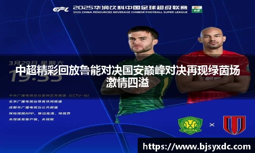 中超精彩回放鲁能对决国安巅峰对决再现绿茵场激情四溢