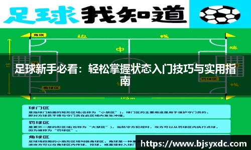 足球新手必看：轻松掌握状态入门技巧与实用指南