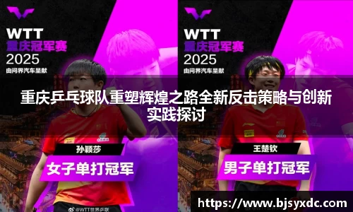 重庆乒乓球队重塑辉煌之路全新反击策略与创新实践探讨