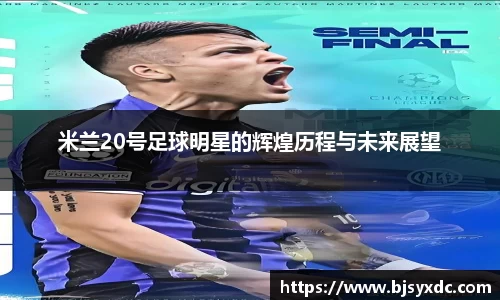 米兰20号足球明星的辉煌历程与未来展望
