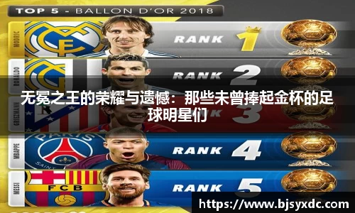 无冕之王的荣耀与遗憾：那些未曾捧起金杯的足球明星们