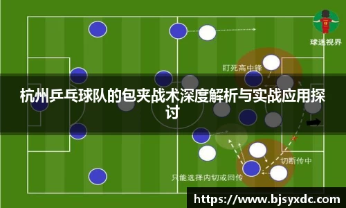 杭州乒乓球队的包夹战术深度解析与实战应用探讨