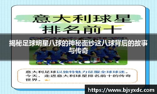 揭秘足球明星八球的神秘面纱这八球背后的故事与传奇