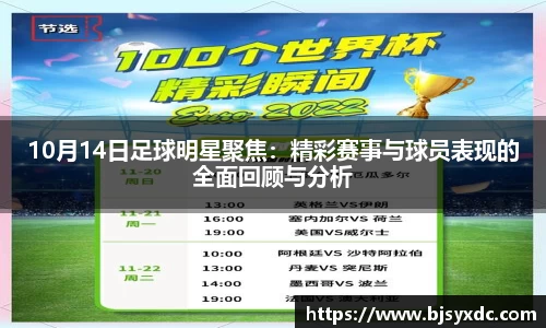 10月14日足球明星聚焦：精彩赛事与球员表现的全面回顾与分析