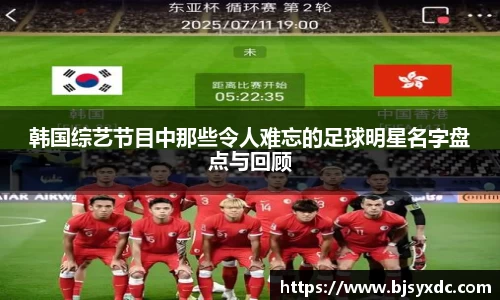 韩国综艺节目中那些令人难忘的足球明星名字盘点与回顾